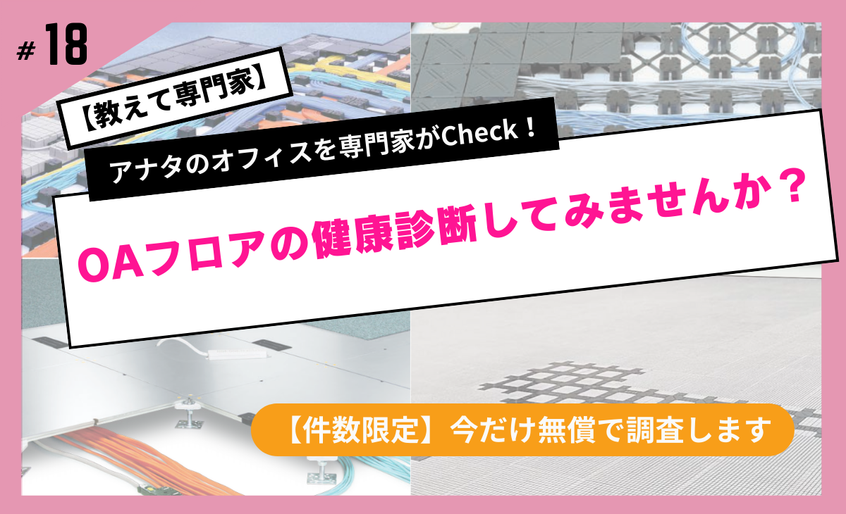 OAフロアの健康診断してみませんか?