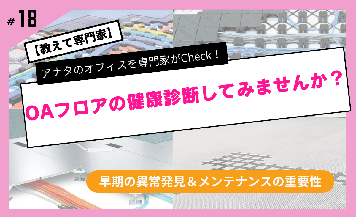 OAフロアの健康診断してみませんか?